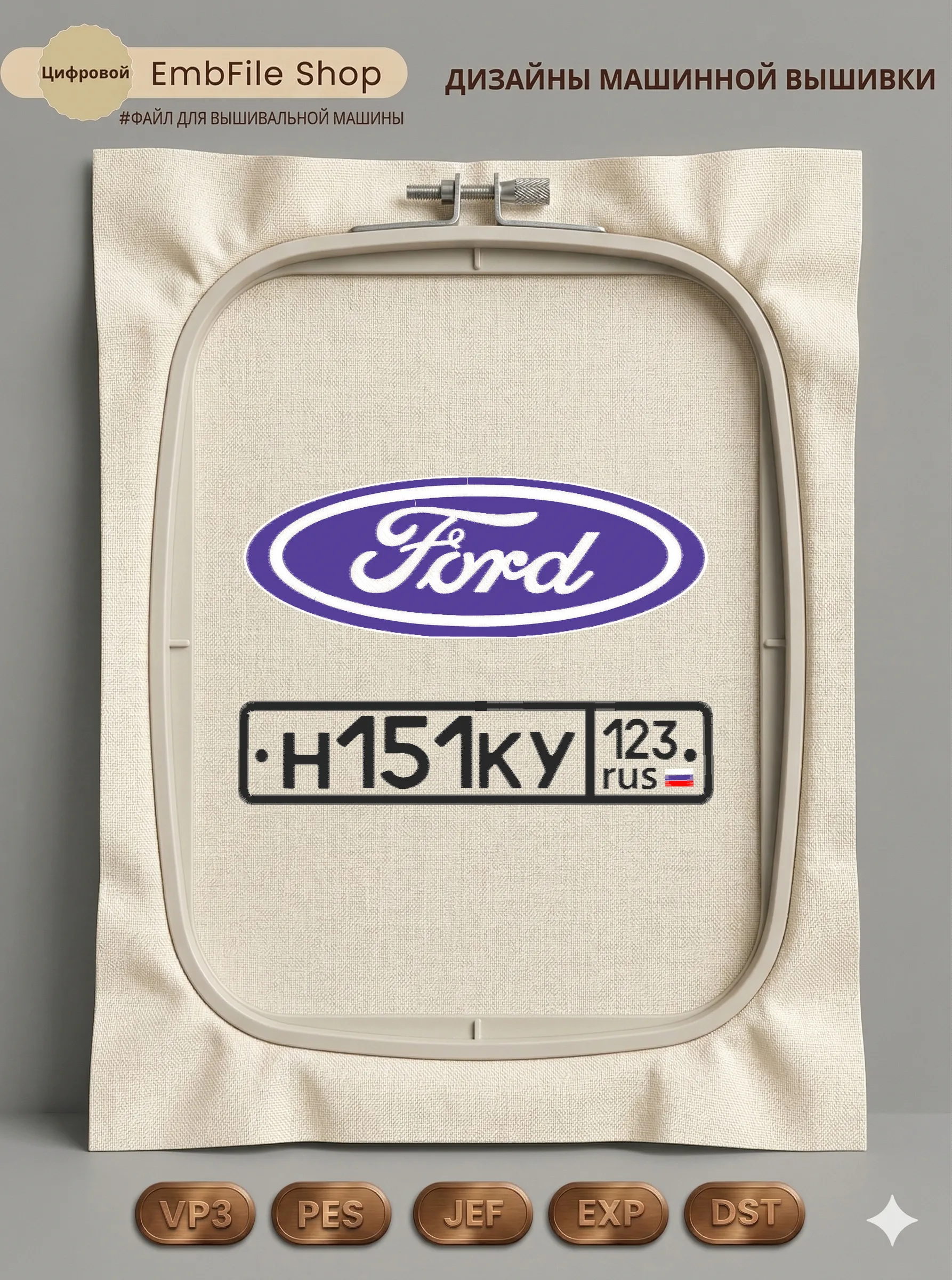 Дизайн машинной вышивки «Логотип Ford с номером» (179.7×260 мм)