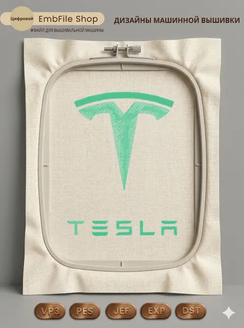 Дизайн машинной вышивки «Логотип авто Tesla» (146.6×191 мм)