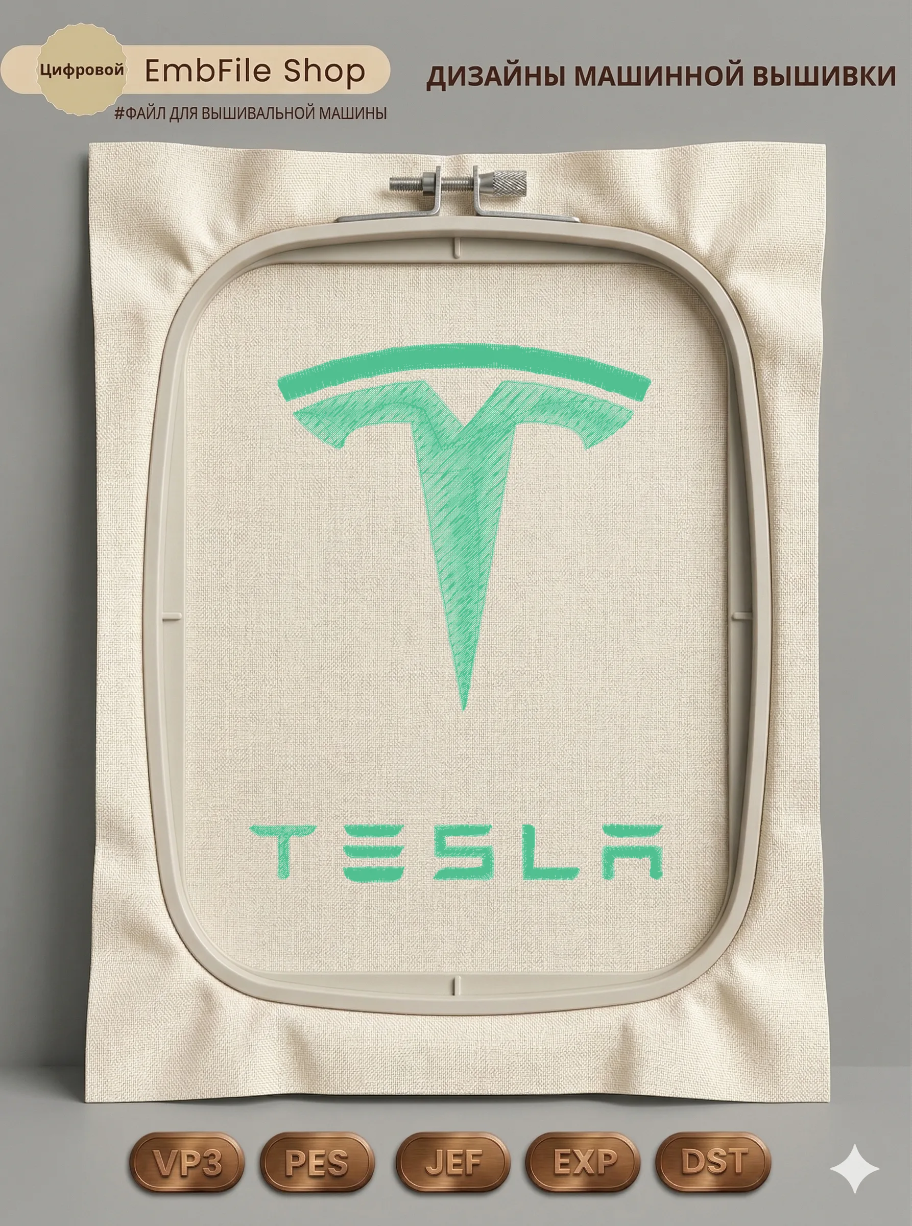 Дизайн машинной вышивки «Логотип авто Tesla» (146.6×191 мм)
