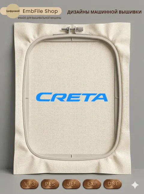 Дизайн машинной вышивки «Логотип CRETA» (291.6×36.4 мм)