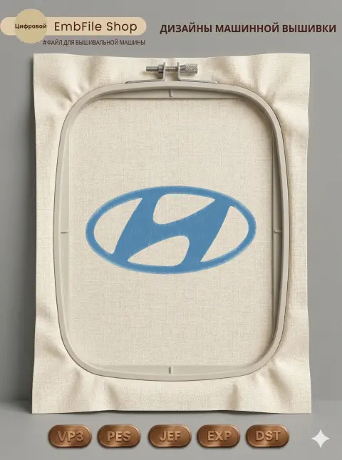 Дизайн машинной вышивки «Логотип Hyundai» (177.1×91.6 мм)