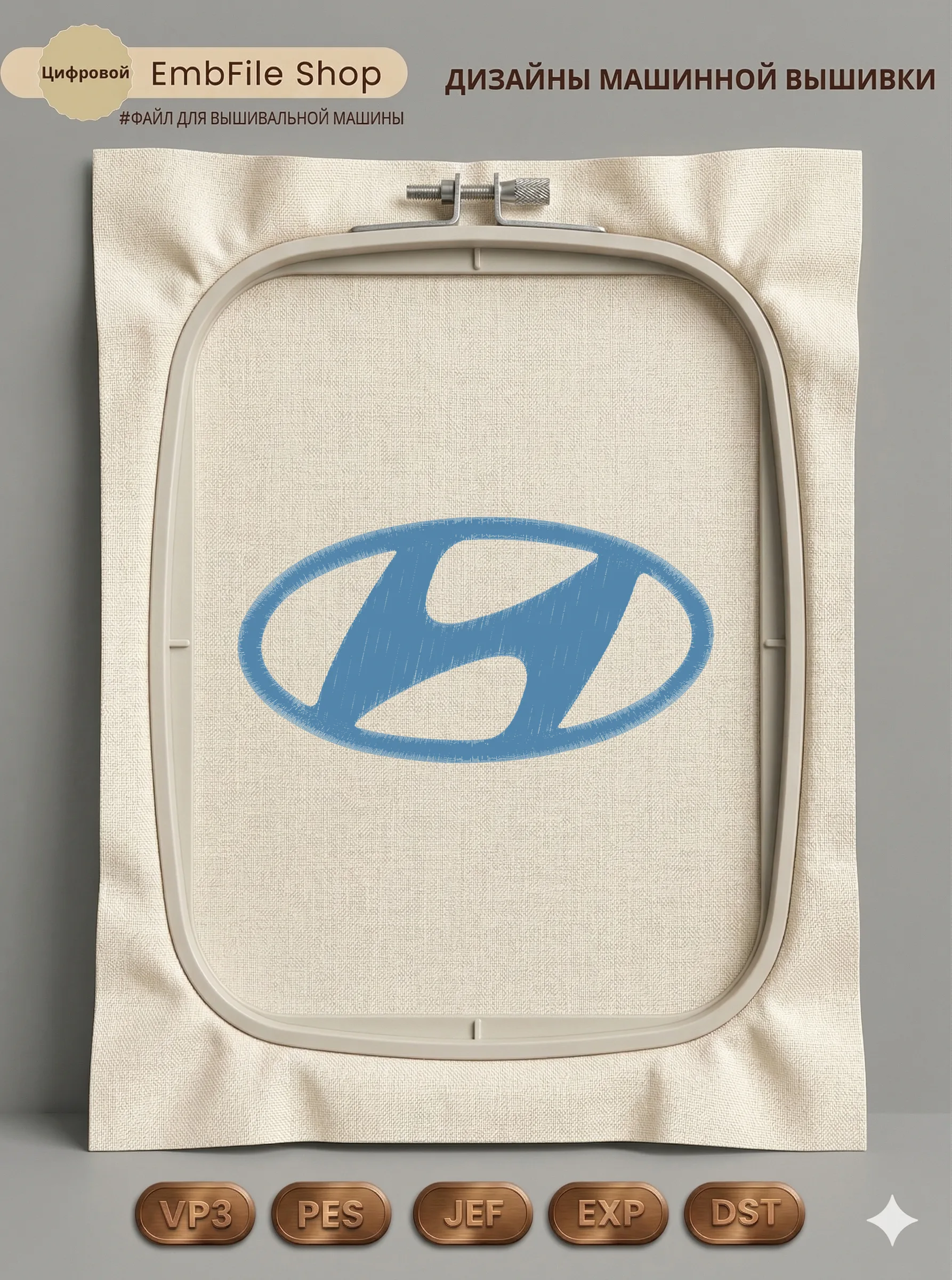 Дизайн машинной вышивки «Логотип Hyundai» (177.1×91.6 мм)