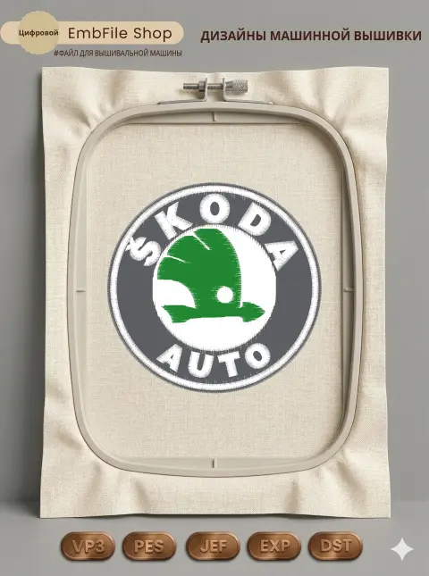 Дизайн машинной вышивки «Эмблема Skoda Auto» (100.8×99.2 мм)