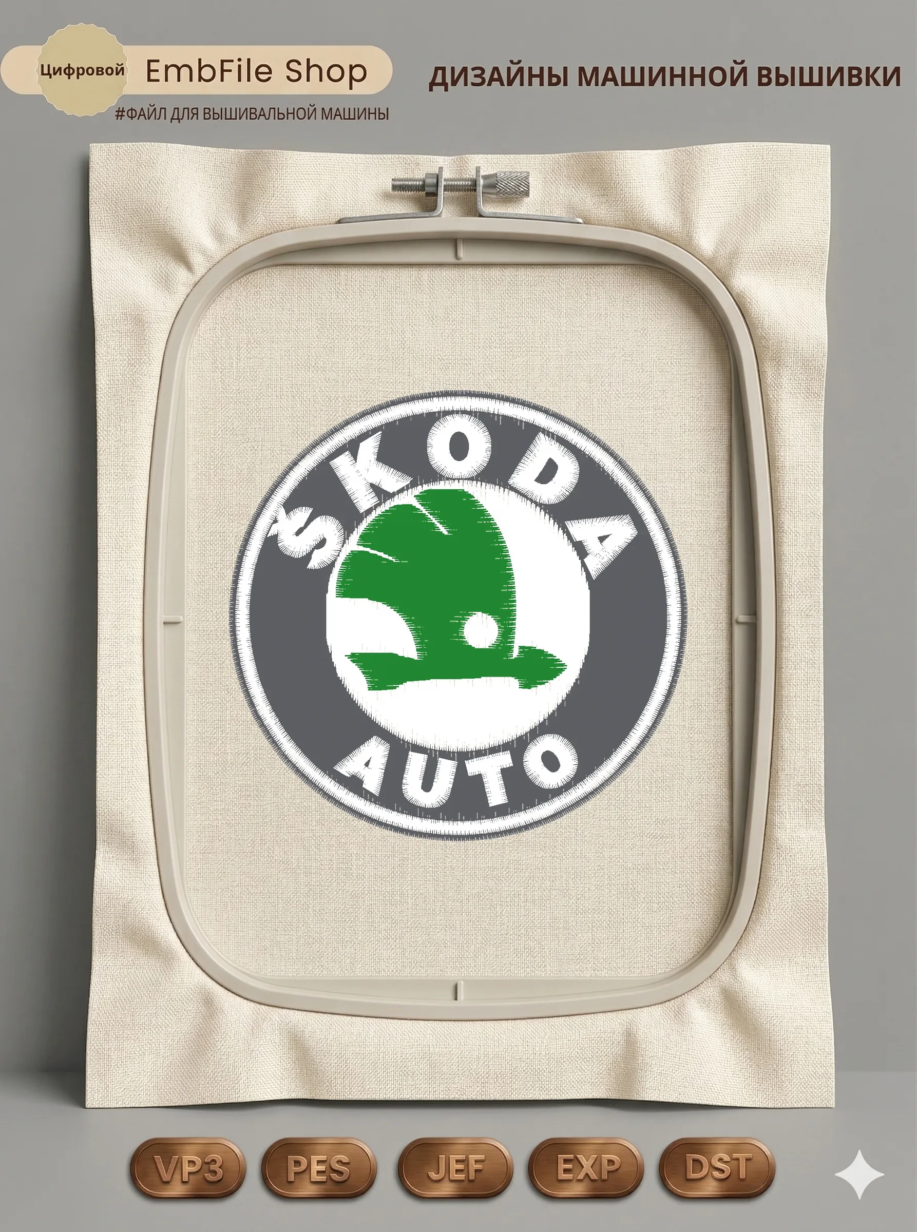 Дизайн машинной вышивки «Эмблема Skoda Auto» (100.8×99.2 мм)