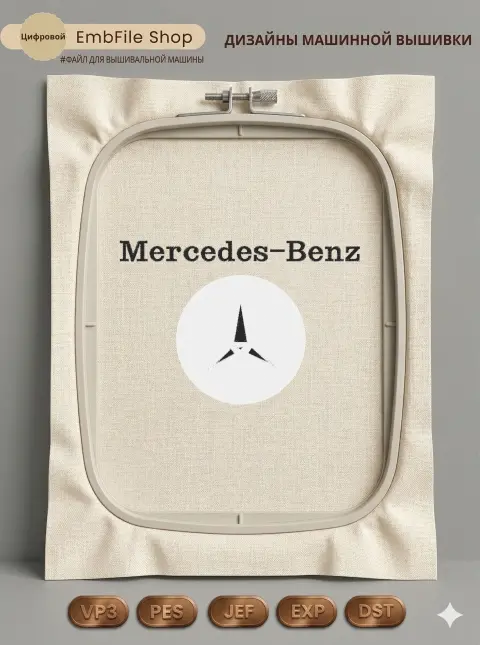 Дизайн машинной вышивки «Логотип Mercedes-Benz» (113.9×77.8 мм)