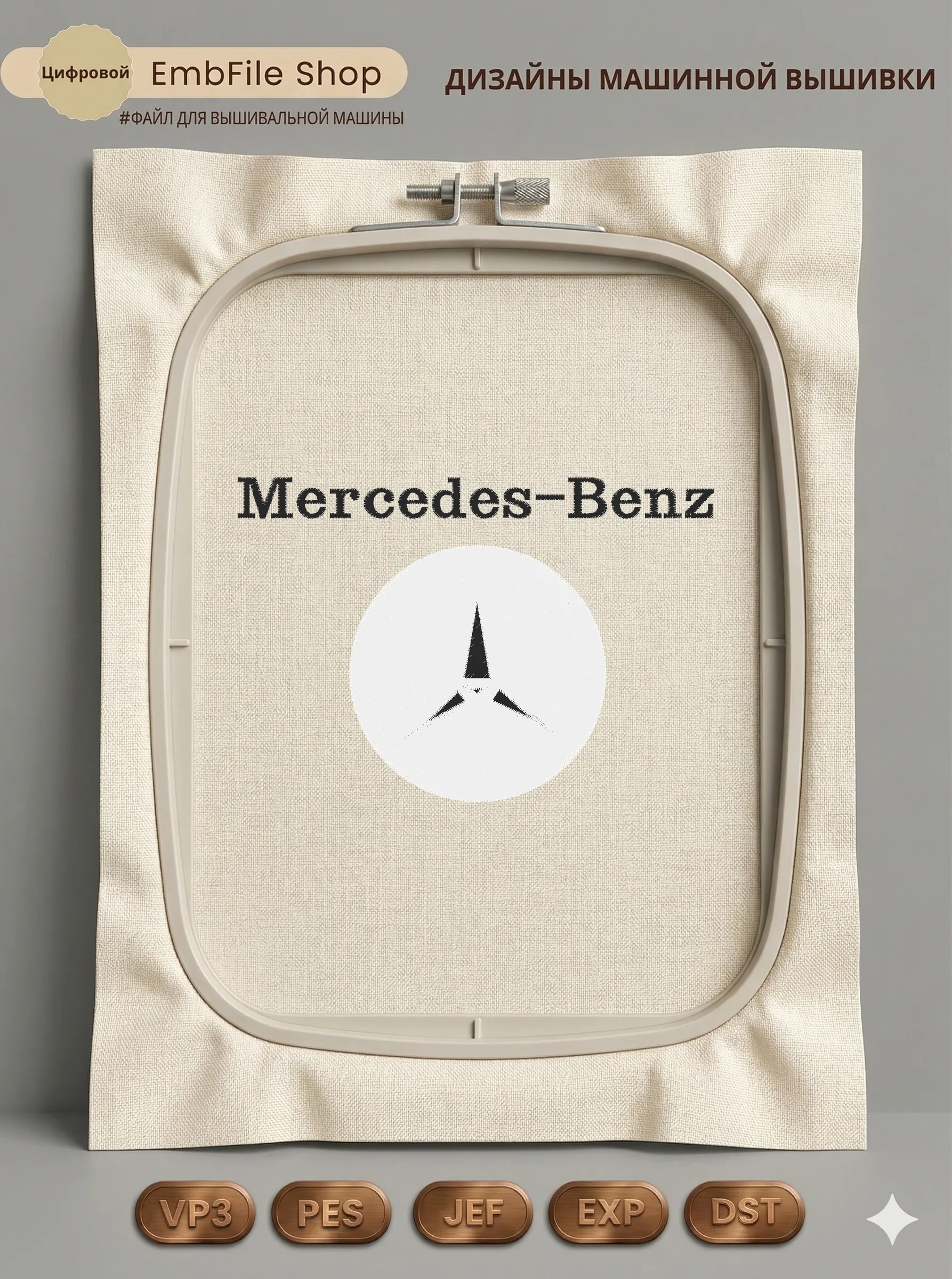 Дизайн машинной вышивки «Логотип Mercedes-Benz» (113.9×77.8 мм)