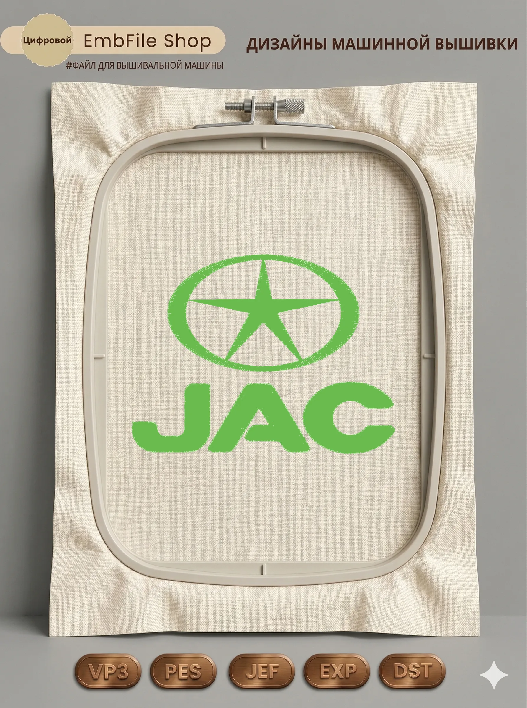 Дизайн машинной вышивки «Автомобильный логотип JAC» (120.6×91.4 мм)