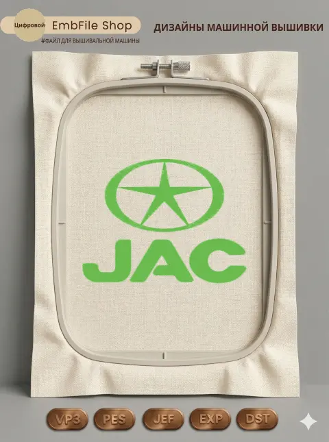 Дизайн машинной вышивки «Автомобильный логотип JAC» (120.6×91.4 мм)