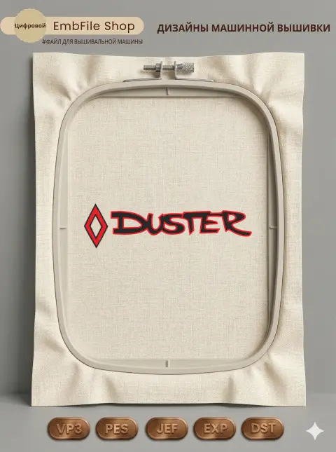 Дизайн машинной вышивки «Стильный логотип Duster» (214.7×57.6 мм)