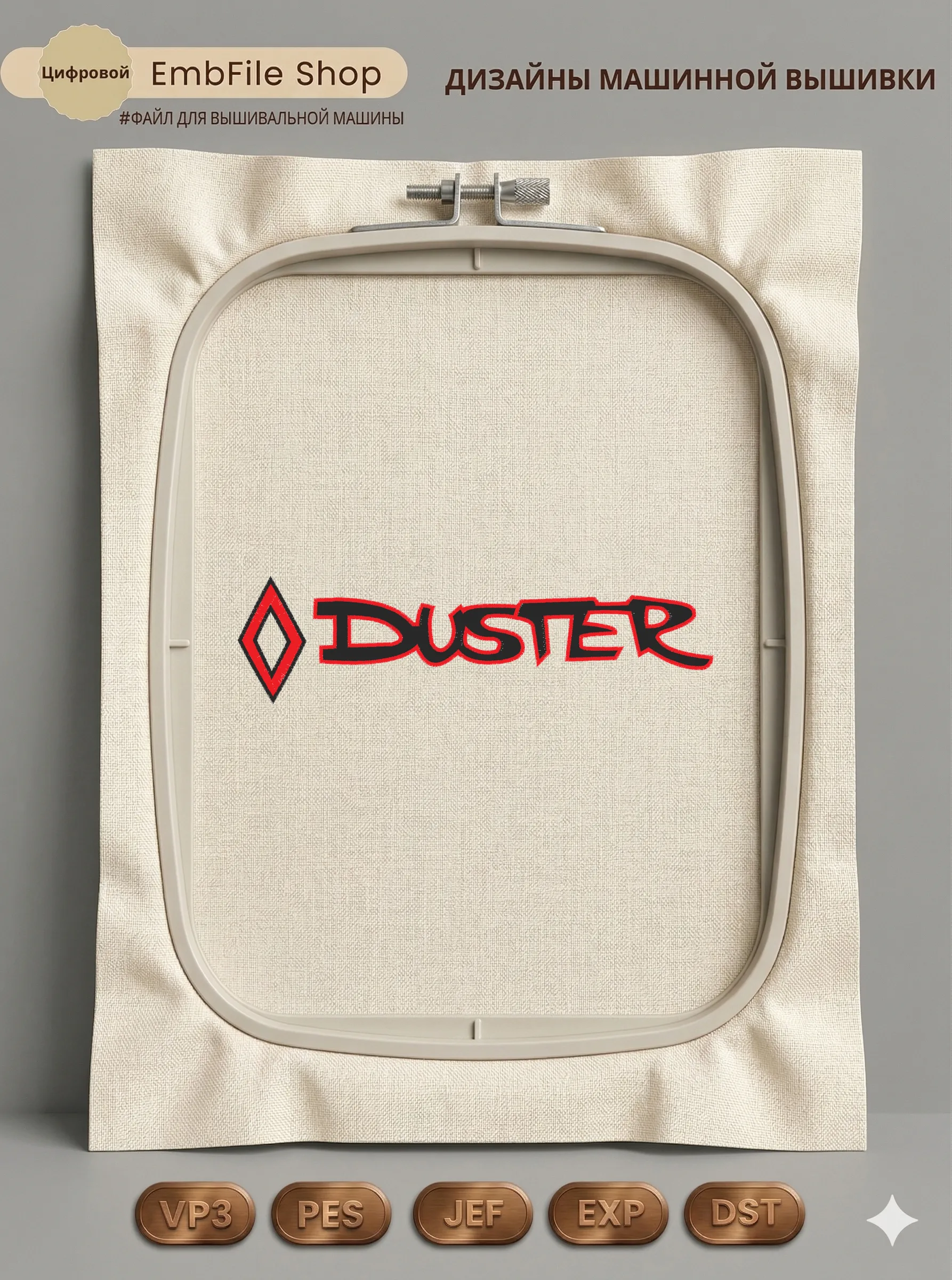 Дизайн машинной вышивки «Стильный логотип Duster» (214.7×57.6 мм)