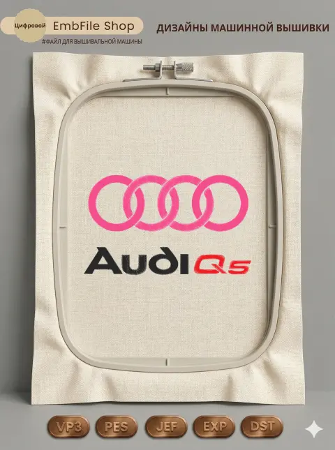 Дизайн машинной вышивки «Логотип Audi Q5» (107.4×179.2 мм)