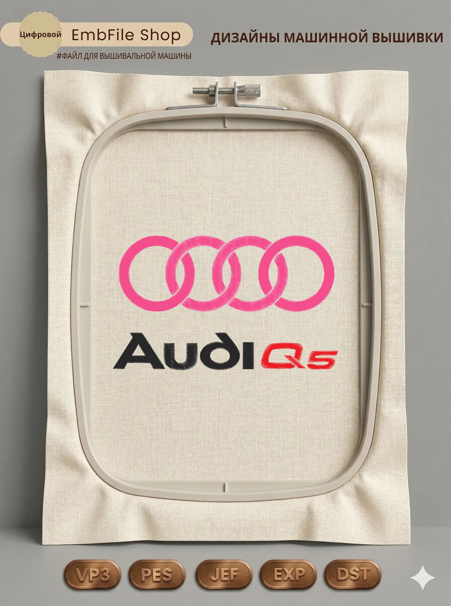 Дизайн машинной вышивки «Логотип Audi Q5» (107.4×179.2 мм)