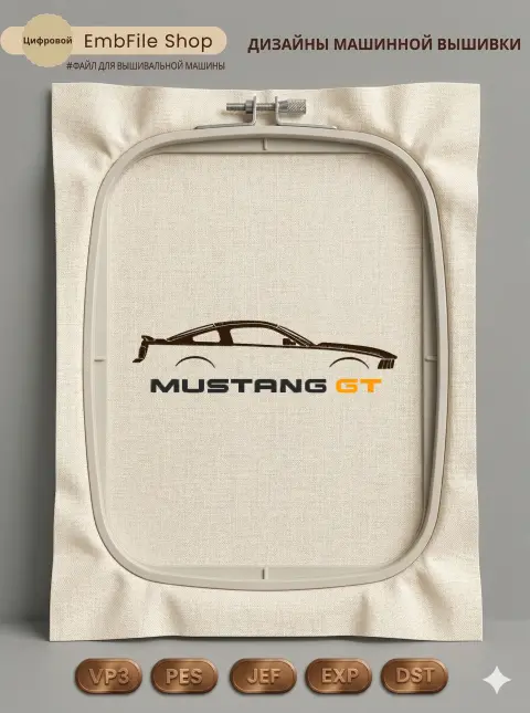 Дизайн машинной вышивки «Спортивный Mustang GT» (189.6×51.7 мм)