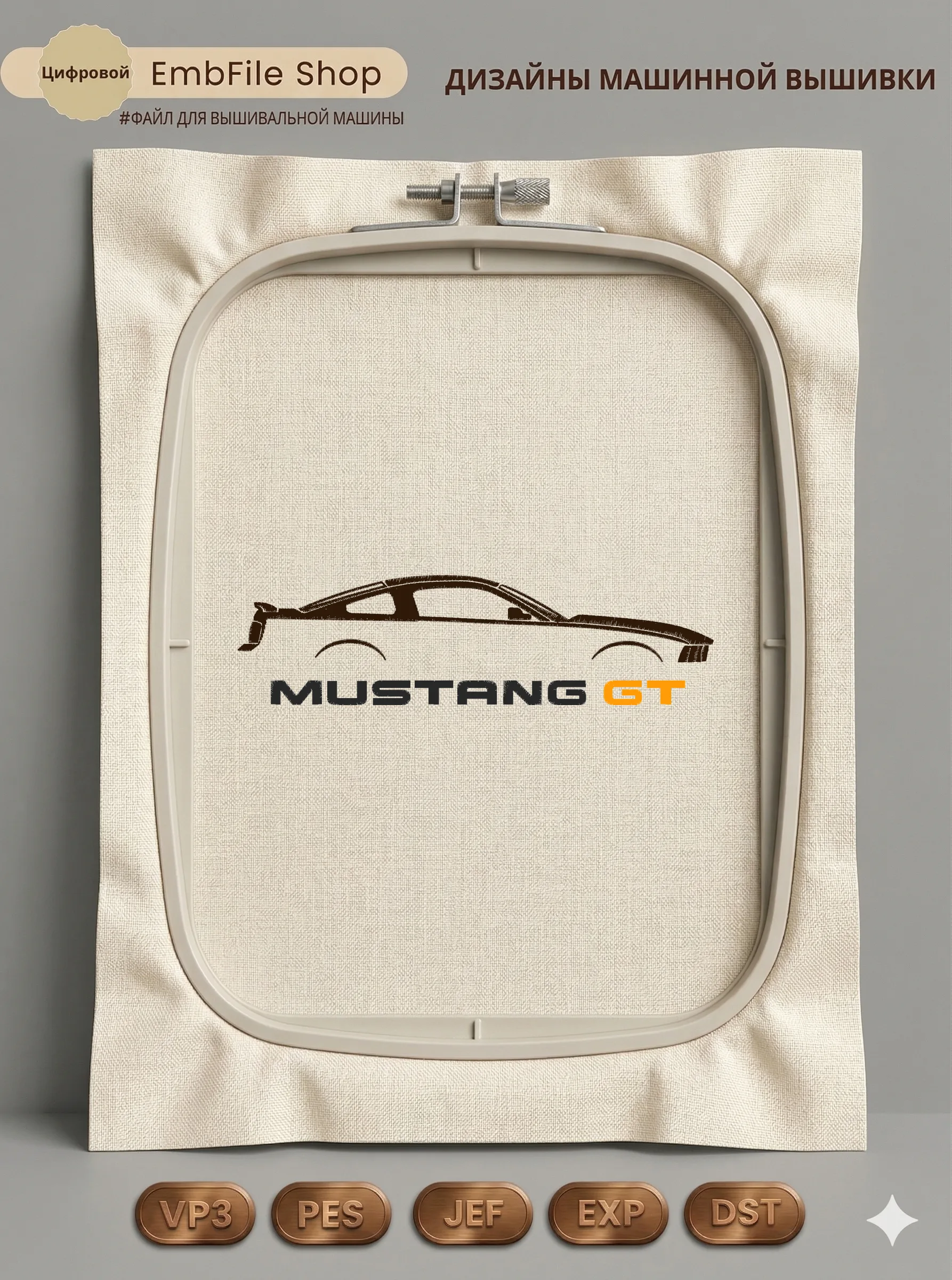 Дизайн машинной вышивки «Спортивный Mustang GT» (189.6×51.7 мм)