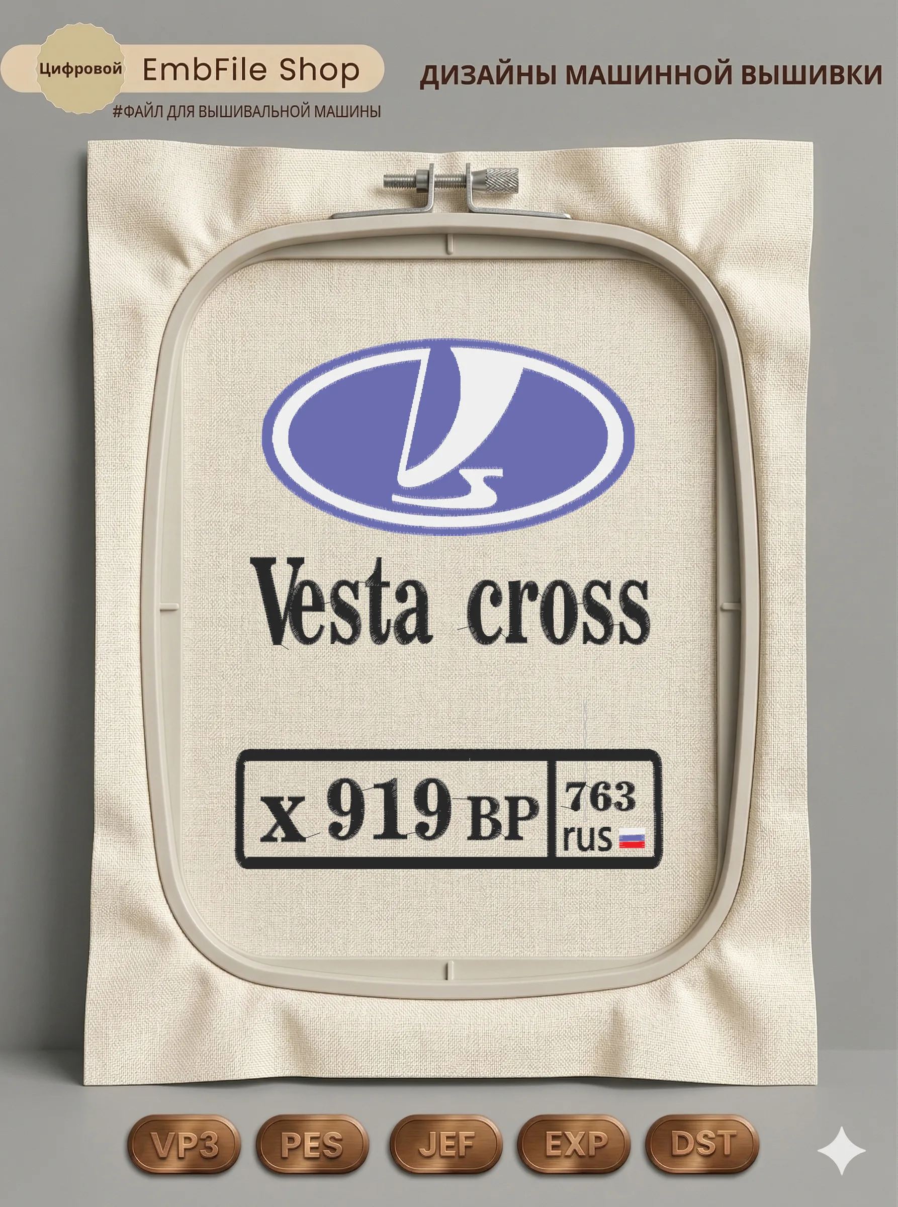 Дизайн машинной вышивки «Логотип Lada Vesta Cross» (182.7×226.1 мм)