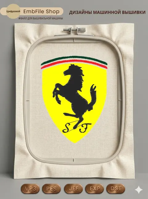 Дизайн машинной вышивки «Логотип Ferrari» (69.1×90.3 мм)