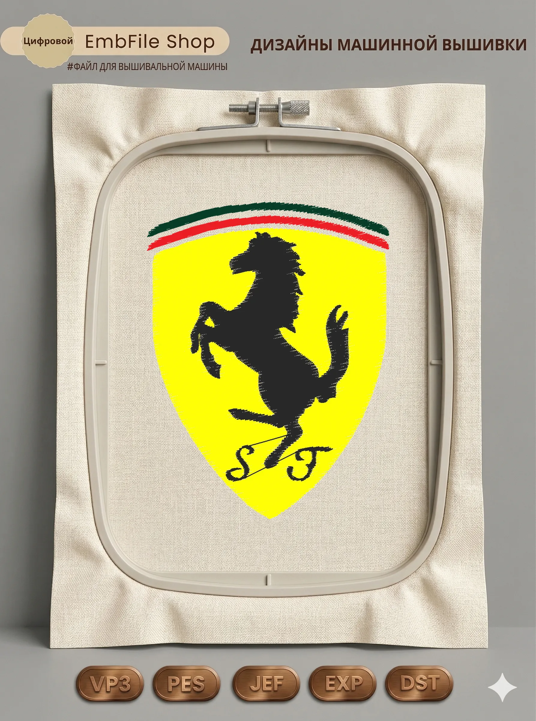 Дизайн машинной вышивки «Логотип Ferrari» (69.1×90.3 мм)