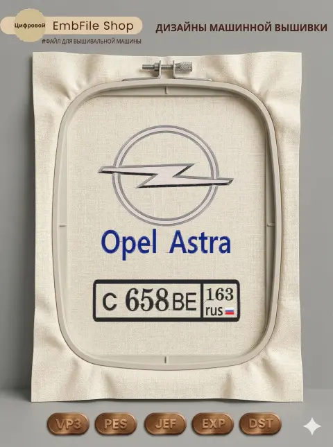 Дизайн машинной вышивки «Логотип Opel Astra» (178.4×237.6 мм)