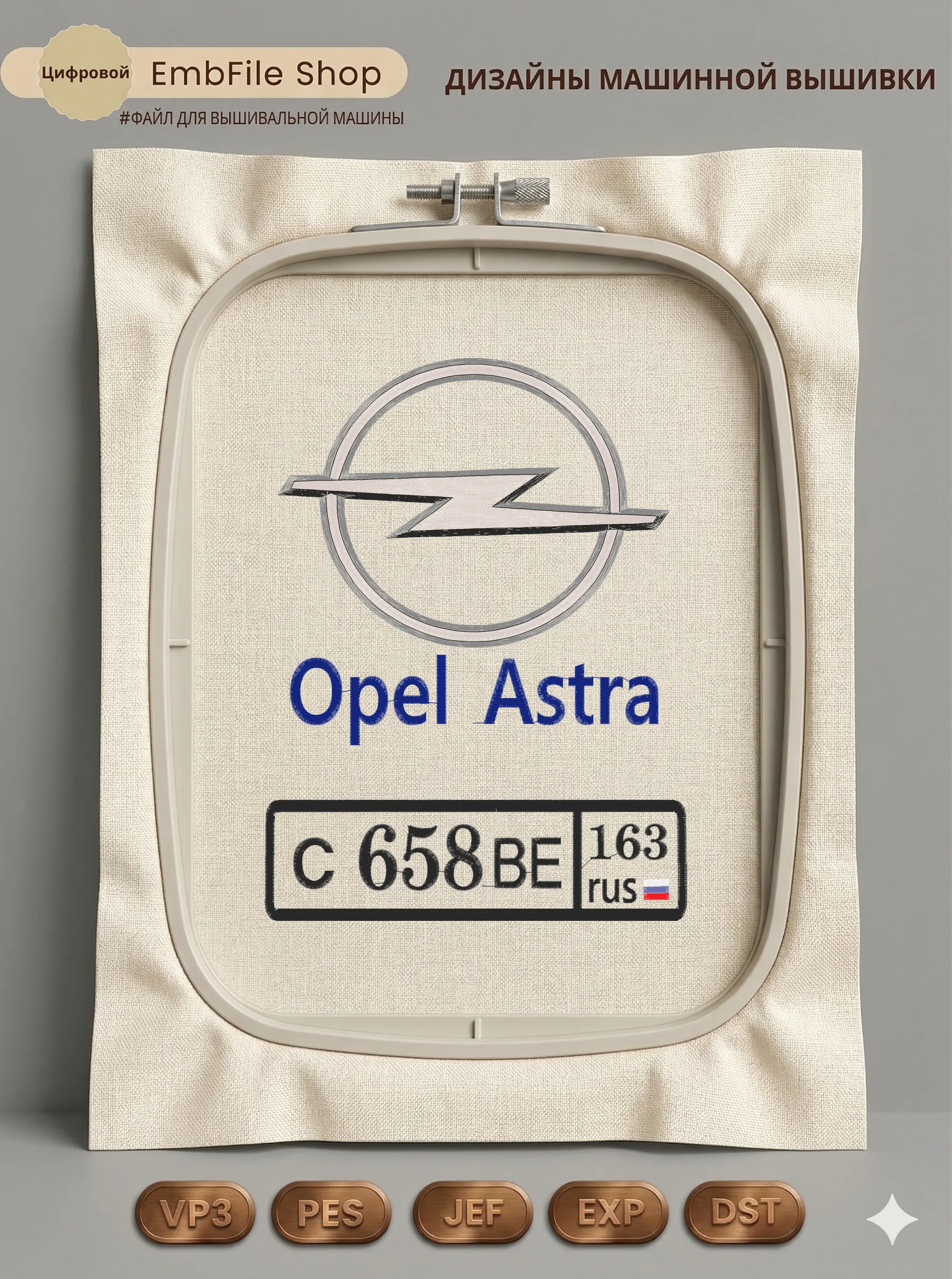 Дизайн машинной вышивки «Логотип Opel Astra» (178.4×237.6 мм)