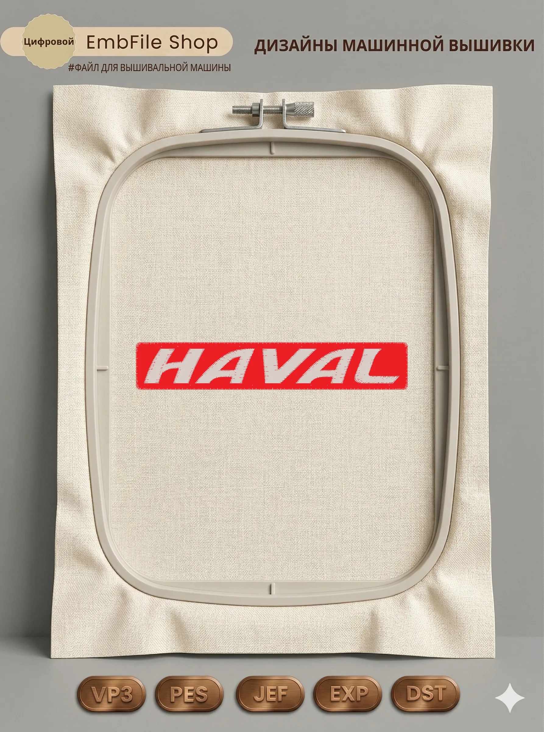 Дизайн машинной вышивки «Автомобильный логотип HAVAL» (100×17.4 мм)