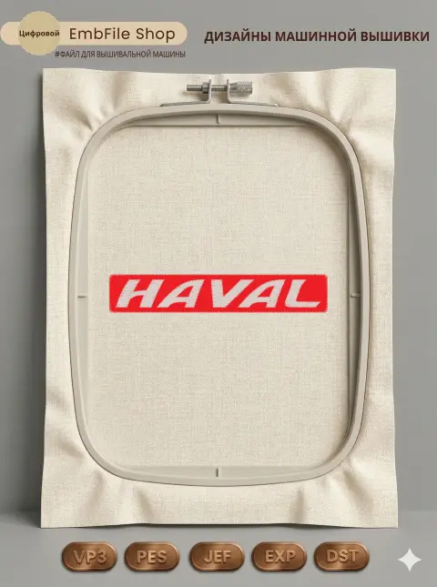 Дизайн машинной вышивки «Автомобильный логотип HAVAL» (100×17.4 мм)