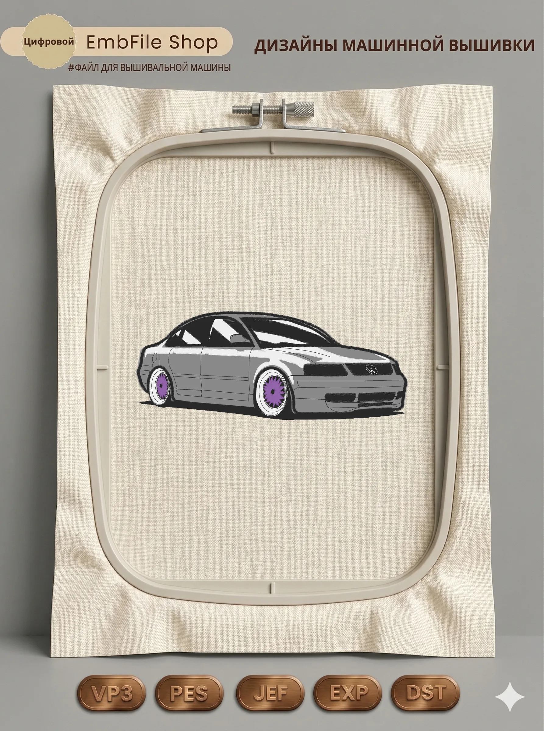 Дизайн машинной вышивки «Volkswagen Passat» (97.6×245.2 мм)