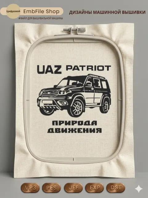 Дизайн машинной вышивки «Внедорожник УАЗ Патриот» (199.6×184.5 мм)