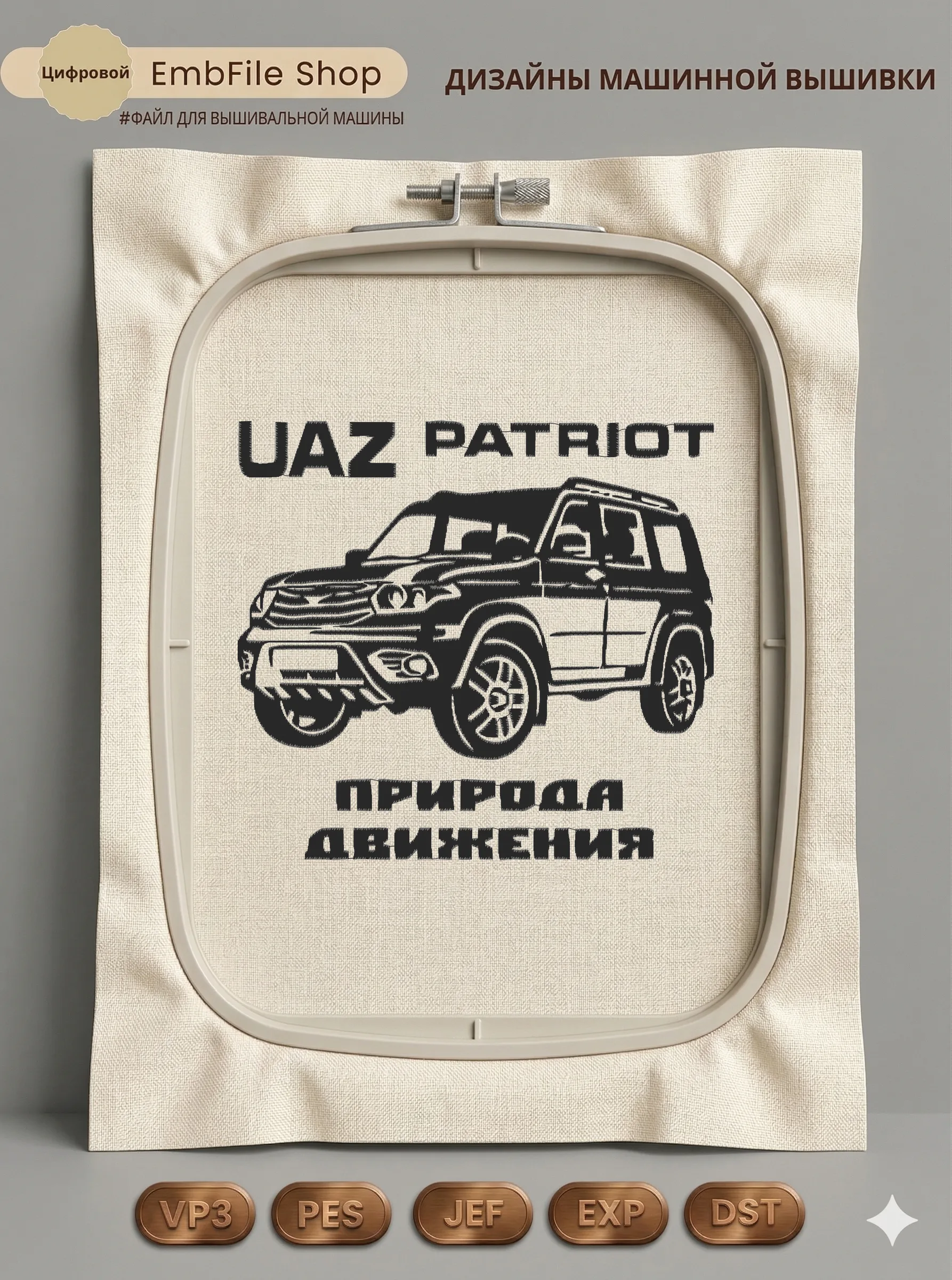 Дизайн машинной вышивки «Внедорожник УАЗ Патриот» (199.6×184.5 мм)