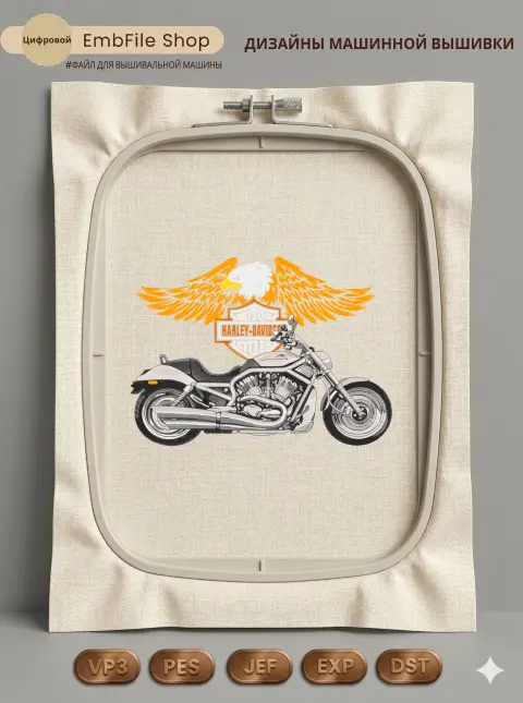 Дизайн машинной вышивки «Мотоцикл Harley-Davidson» (254.8×184.2 мм)