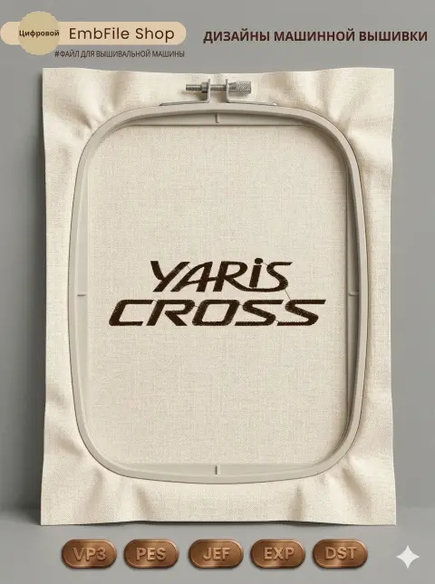 Дизайн машинной вышивки «Логотип Yaris Cross» (130.2×40.8 мм)