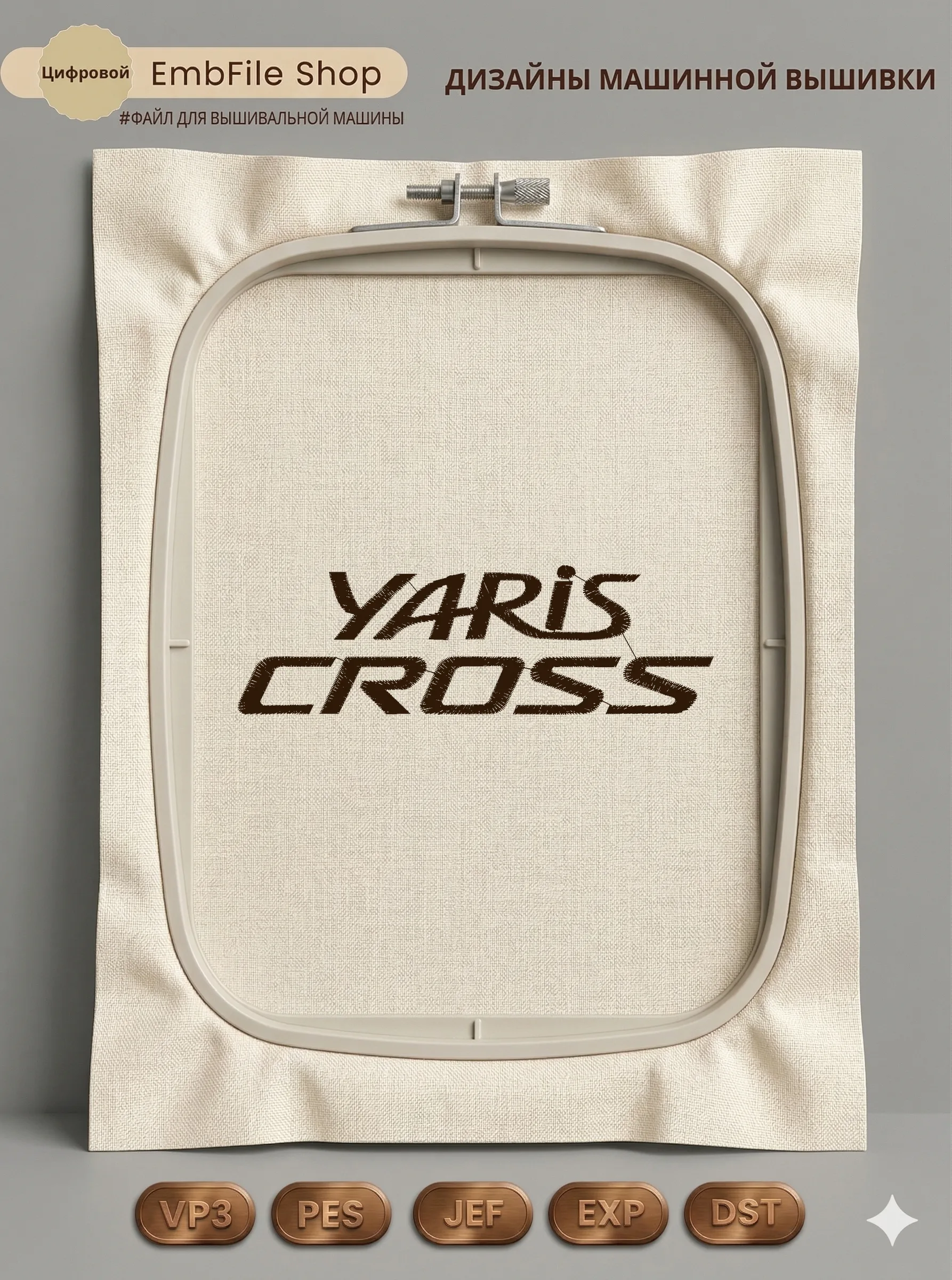 Дизайн машинной вышивки «Логотип Yaris Cross» (130.2×40.8 мм)