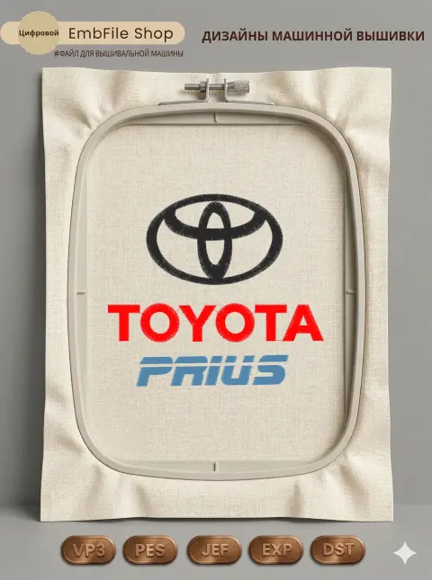 Дизайн машинной вышивки «Логотип Toyota Prius» (149.3×167.3 мм)