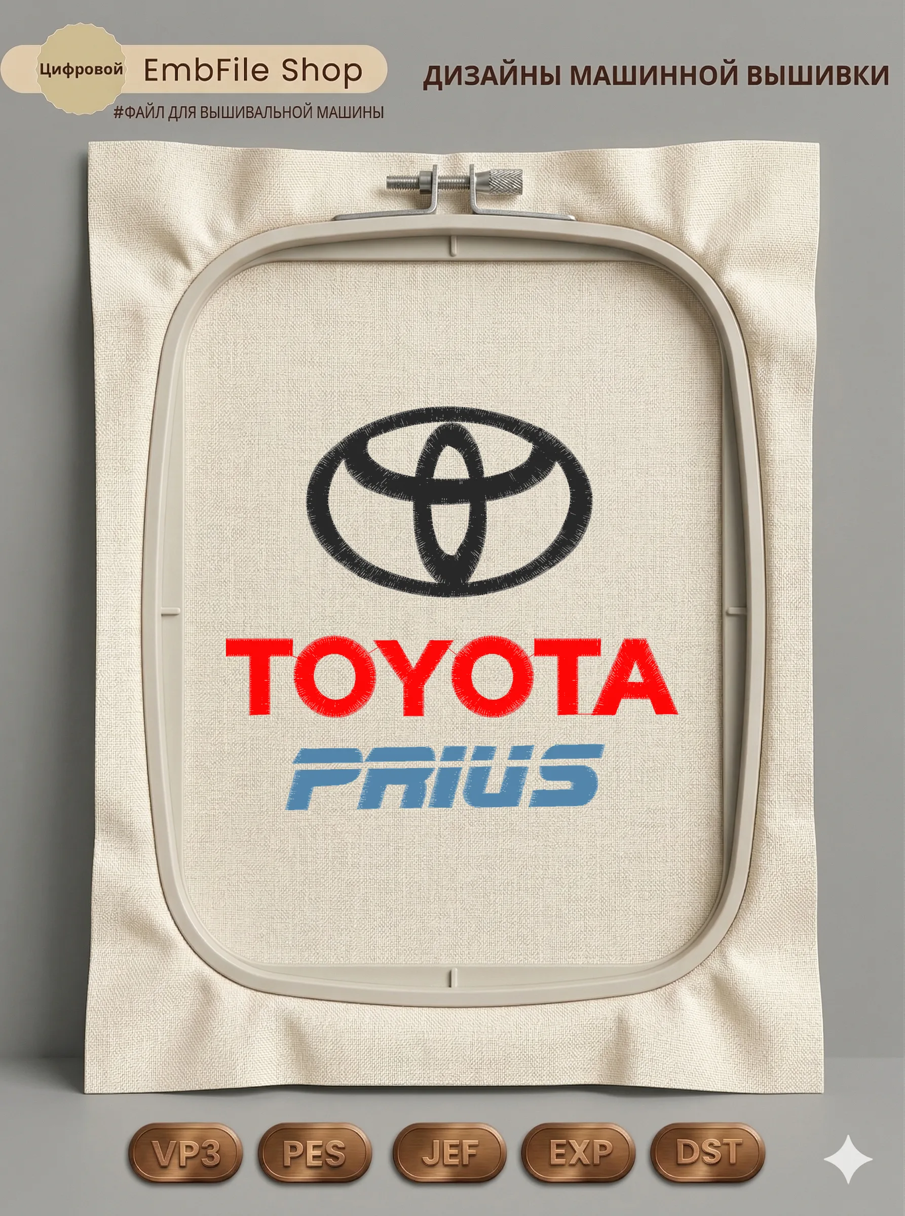 Дизайн машинной вышивки «Логотип Toyota Prius» (149.3×167.3 мм)