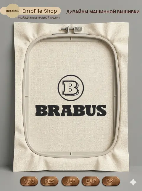 Дизайн машинной вышивки «Логотип BRABUS» (158.5×270.3 мм)