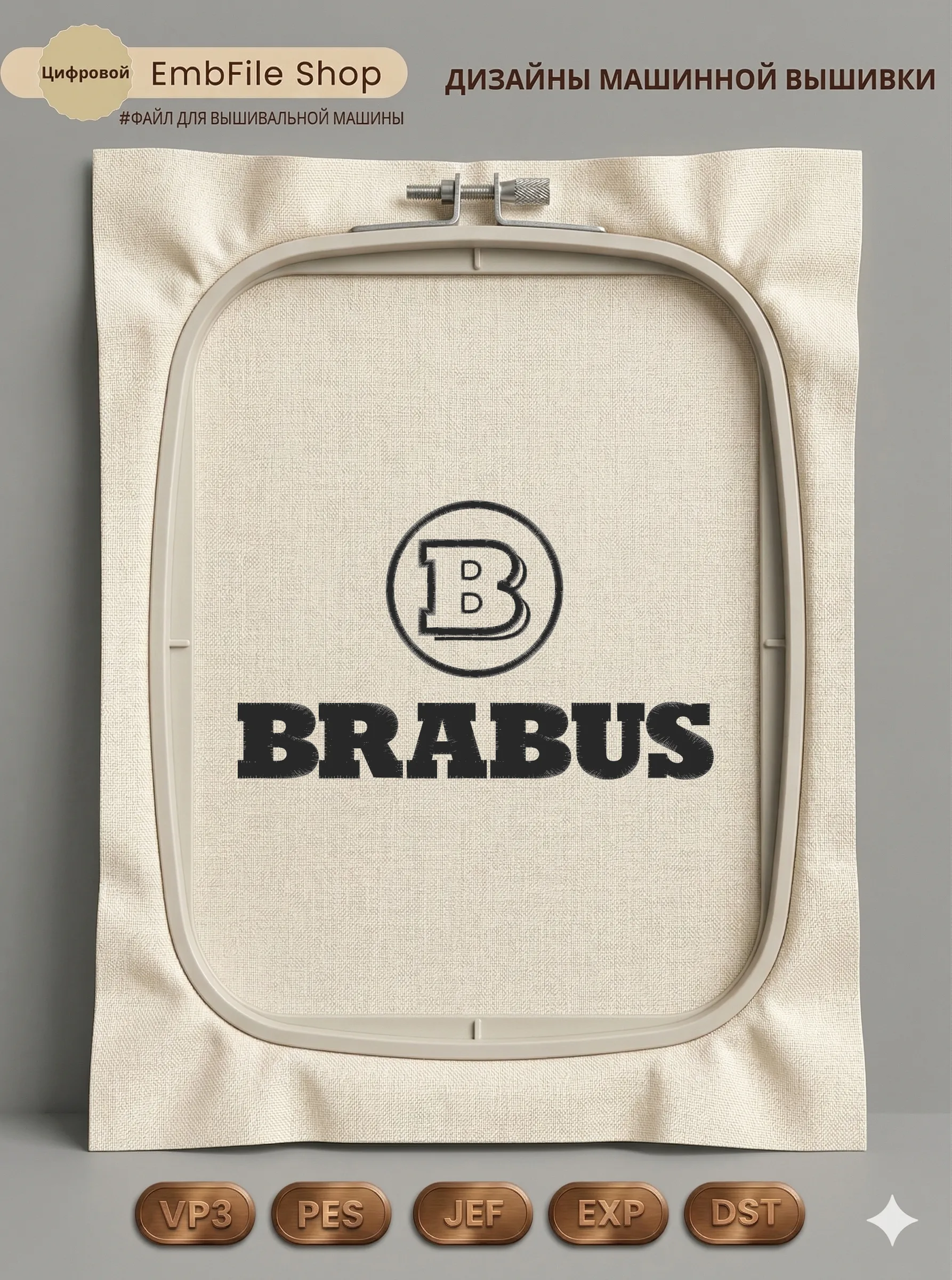 Дизайн машинной вышивки «Логотип BRABUS» (158.5×270.3 мм)