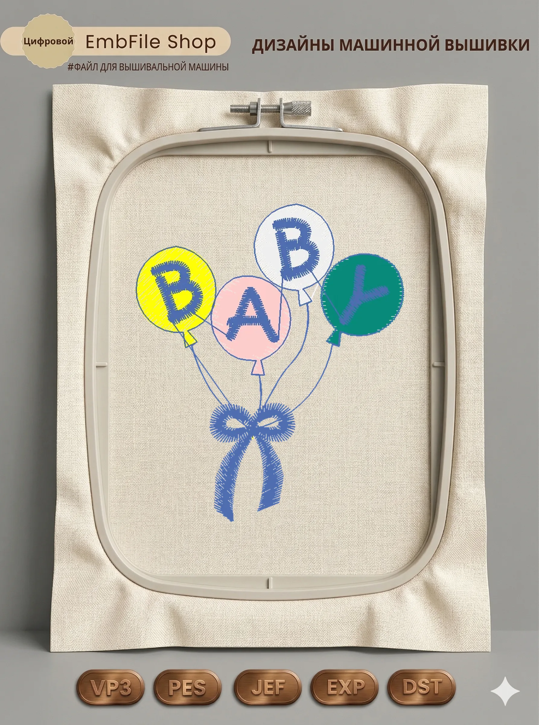Дизайн машинной вышивки «Воздушные шарики Baby» (56×66.1 мм)