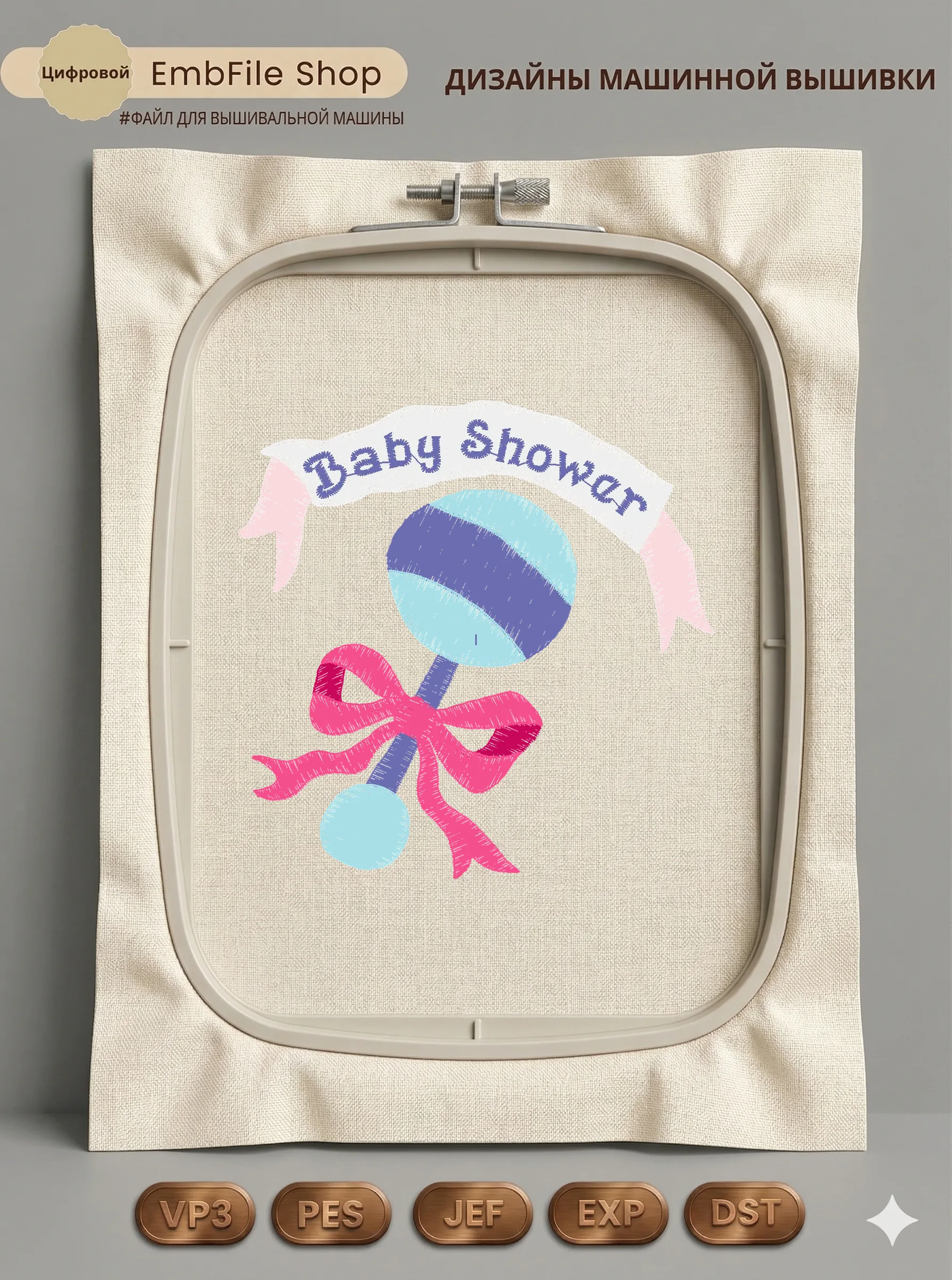 Дизайн машинной вышивки «Детская погремушка Baby Shower» (87.9×88.6 мм)