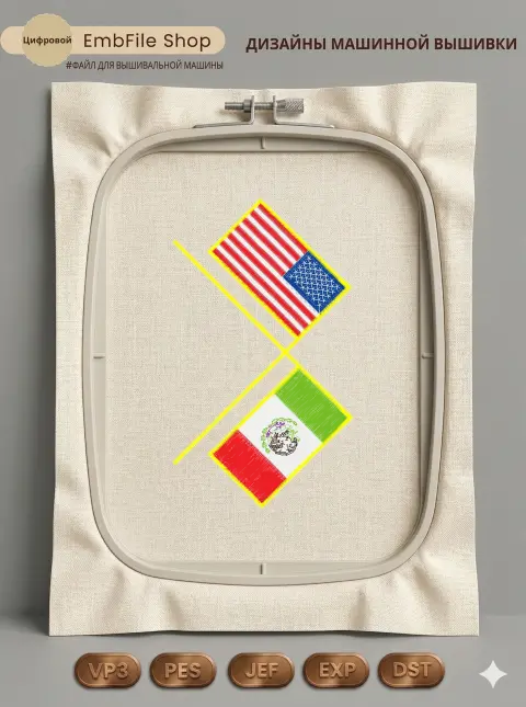 Дизайн машинной вышивки «Флаги США и Мексики» (87.8×150.6 мм)