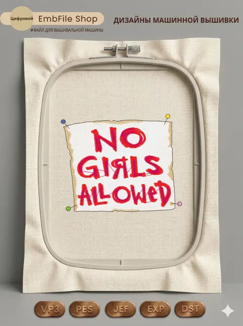 Дизайн машинной вышивки «Табличка No Girls Allowed» (98×79 мм)