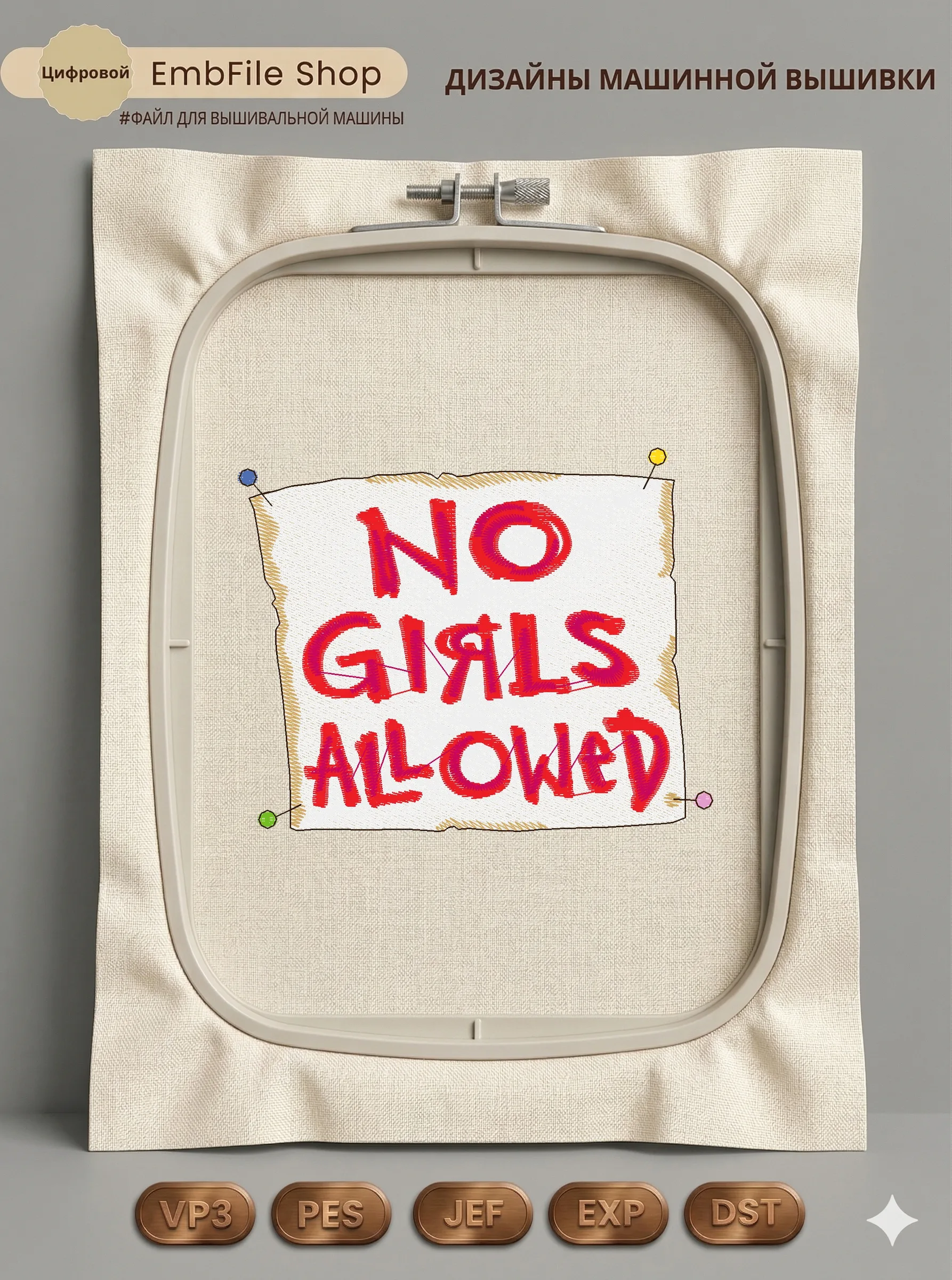 Дизайн машинной вышивки «Табличка No Girls Allowed» (98×79 мм)