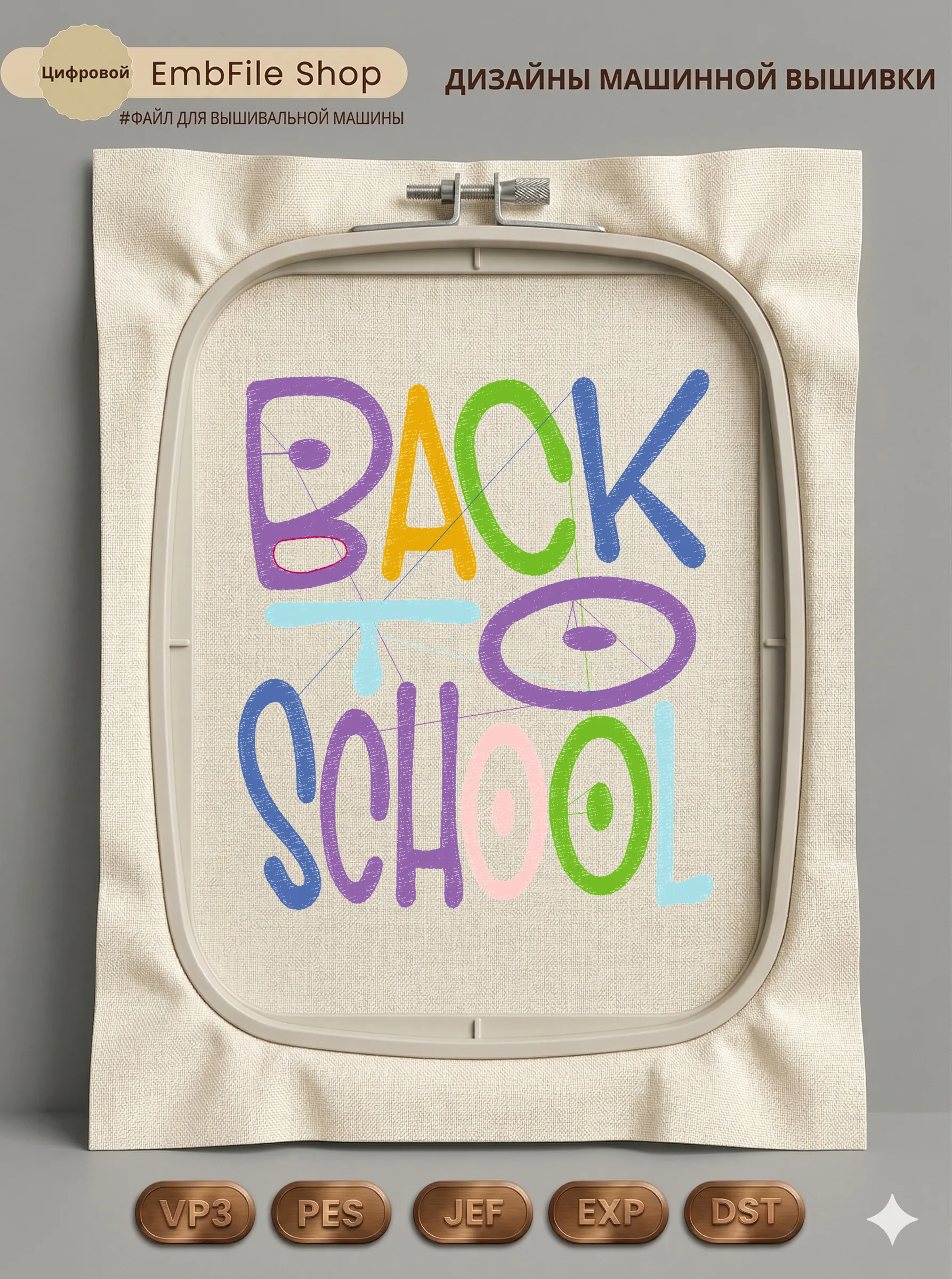 Дизайн машинной вышивки «Красочная надпись Back to School» (124.8×141.8 мм)