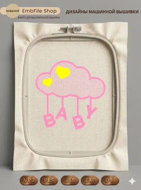 Дизайн машинной вышивки «Нежное облачко BABY» (114.8×112.8 мм)