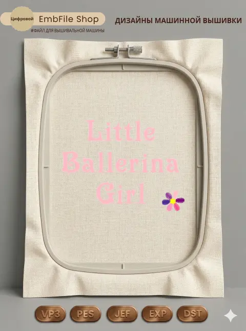 Дизайн машинной вышивки «Надпись Little Ballerina Girl» (101.7×75.8 мм)
