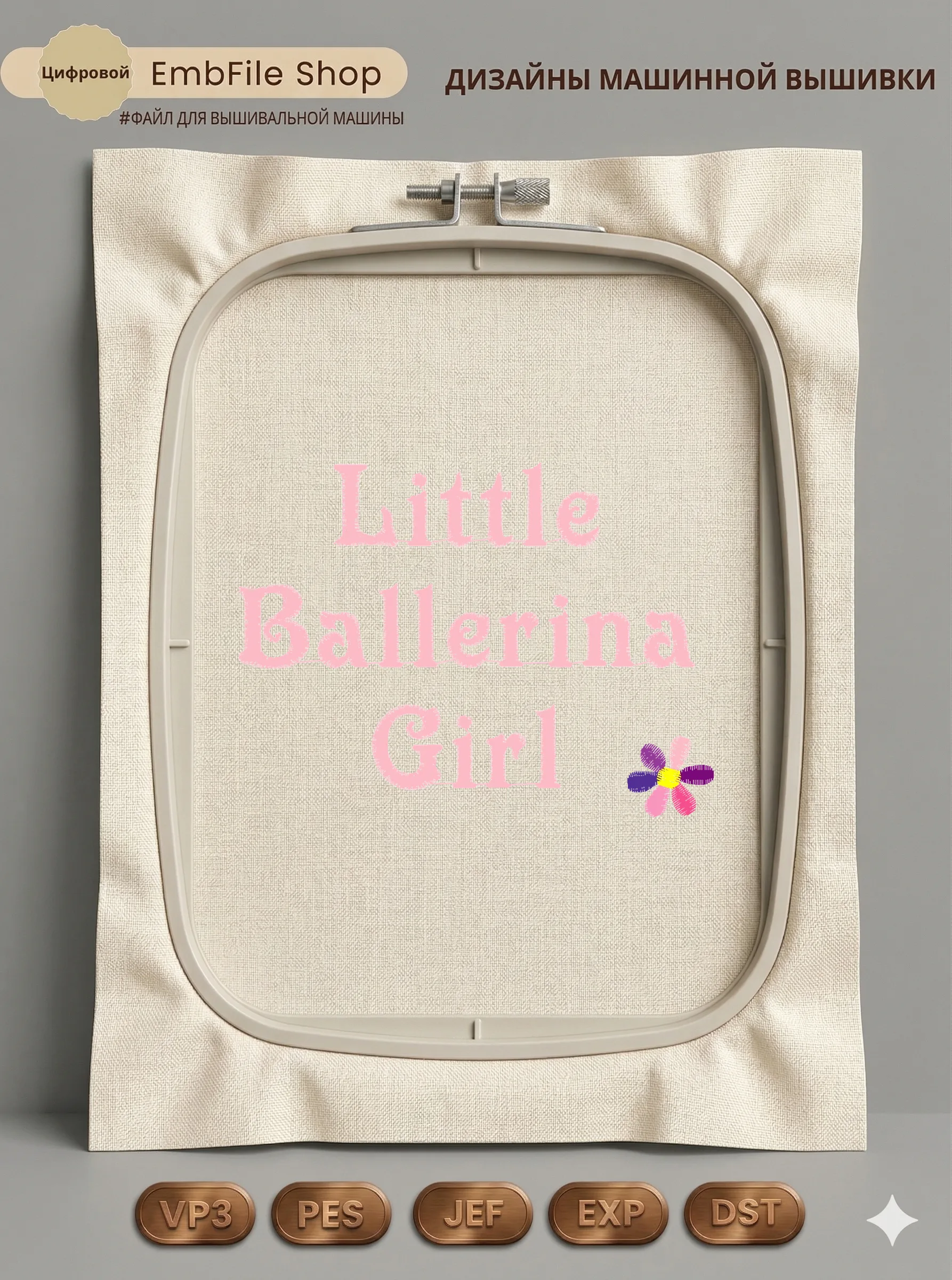 Дизайн машинной вышивки «Надпись Little Ballerina Girl» (101.7×75.8 мм)