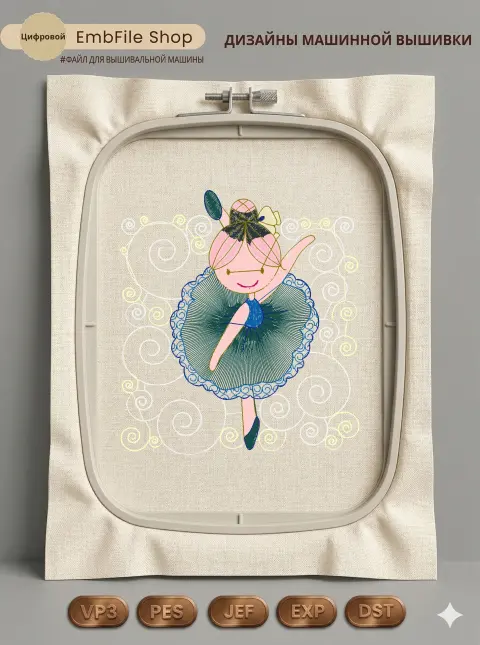 Дизайн машинной вышивки «Танцующая балерина» (89.6×98.9 мм)