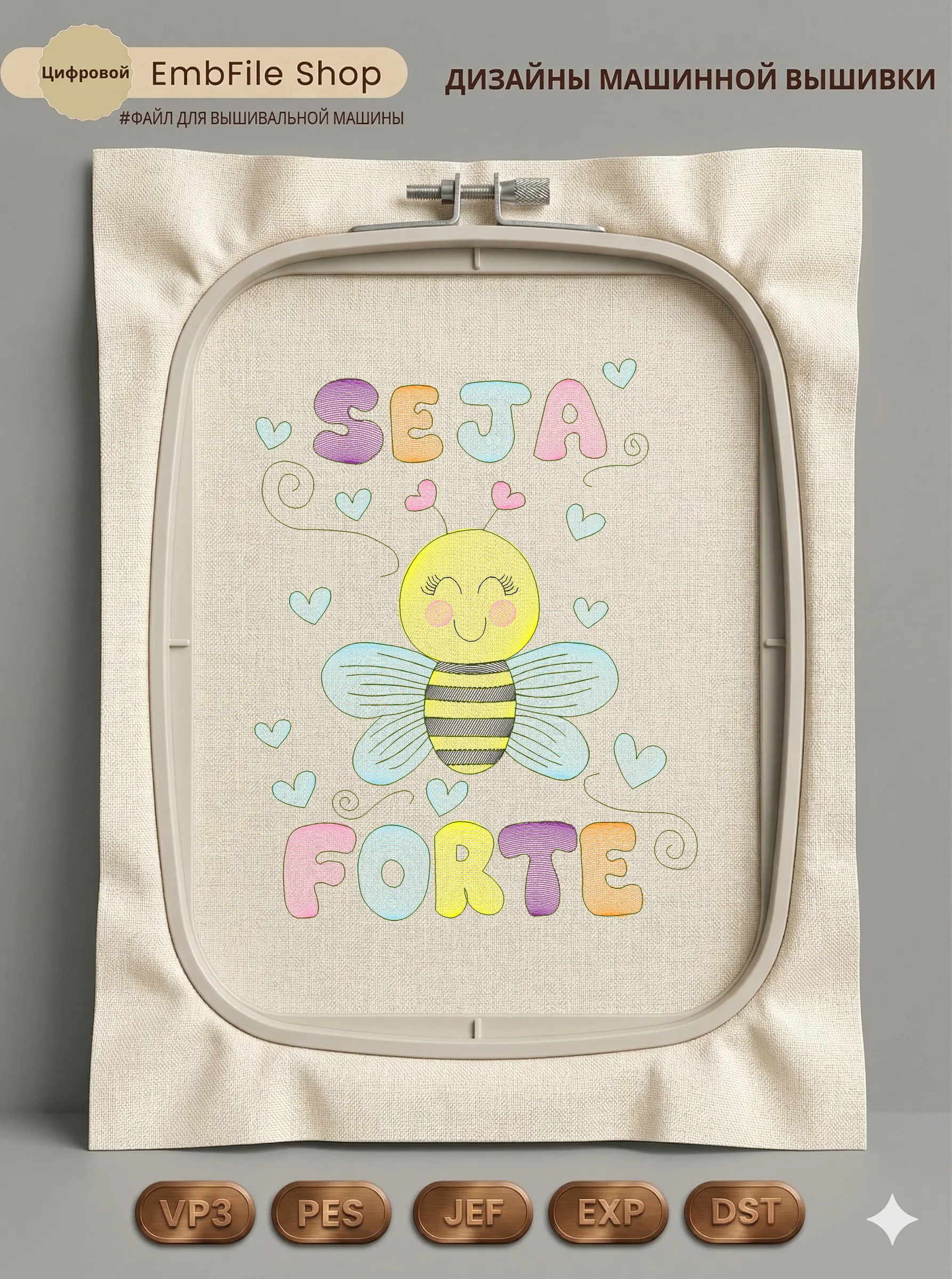 Дизайн машинной вышивки «Милая пчелка SEJA FORTE» (150×190.3 мм)