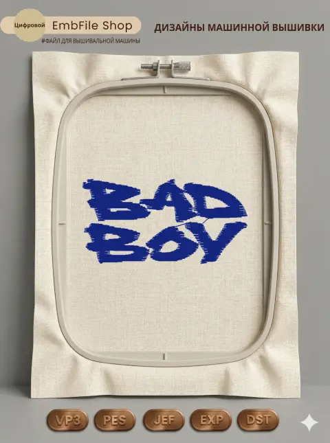 Дизайн машинной вышивки «Стильная надпись Bad Boy» (54.4×27.8 мм)