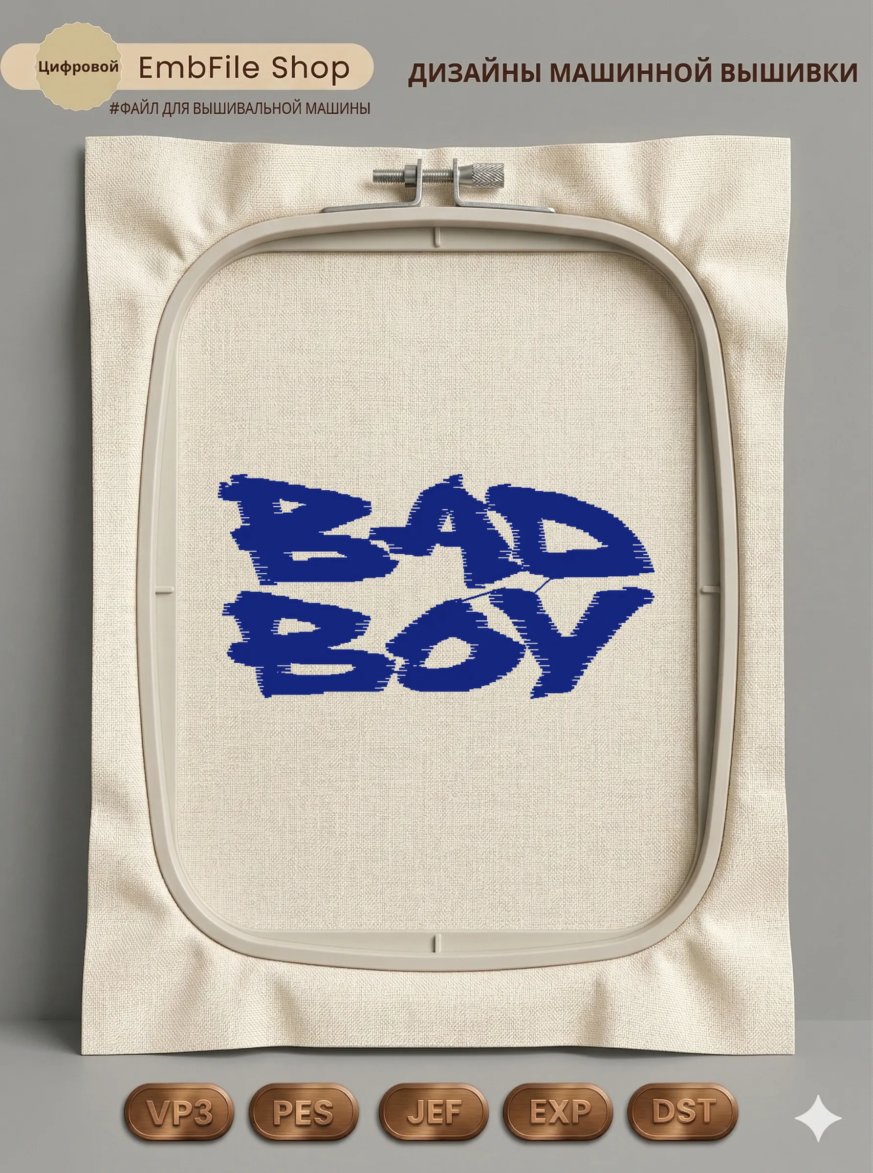 Дизайн машинной вышивки «Стильная надпись Bad Boy» (54.4×27.8 мм)