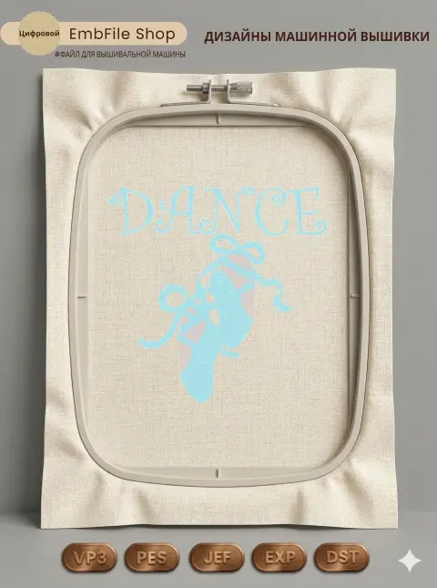 Дизайн машинной вышивки «Балетные пуанты Dance» (96.2×95.2 мм)