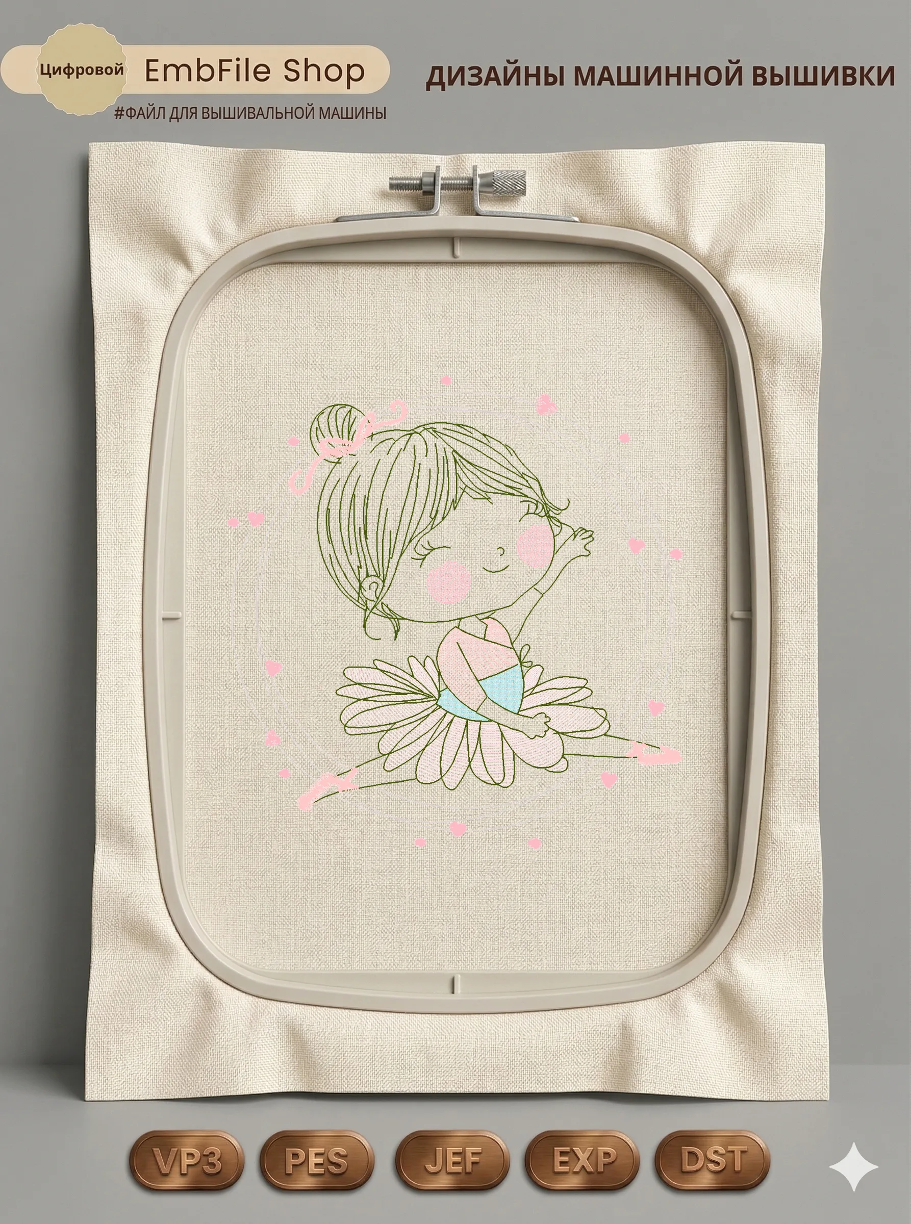 Дизайн машинной вышивки «Маленькая балерина» (95.4×99 мм)